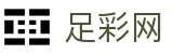 足球世界杯投注实时开奖结果 - 足彩网